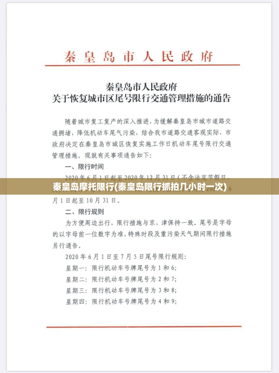 秦皇岛摩托限行(秦皇岛限行抓拍几小时一次) 秦皇岛摩托限行(秦皇岛限行抓拍几小时一次)