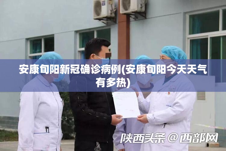 安康旬阳新冠确诊病例(安康旬阳今天天气有多热)