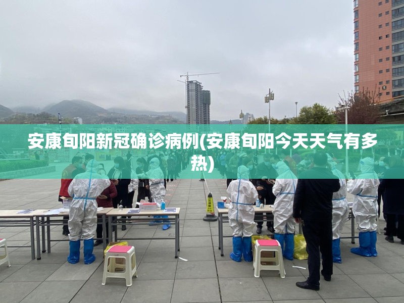 安康旬阳新冠确诊病例(安康旬阳今天天气有多热)