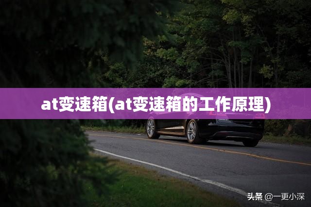 at变速箱(at变速箱的工作原理)