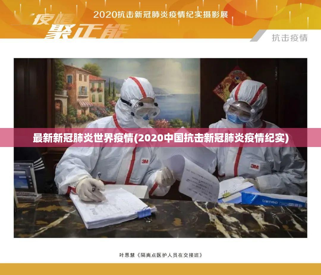 最新新冠肺炎世界疫情(2020中国抗击新冠肺炎疫情纪实)