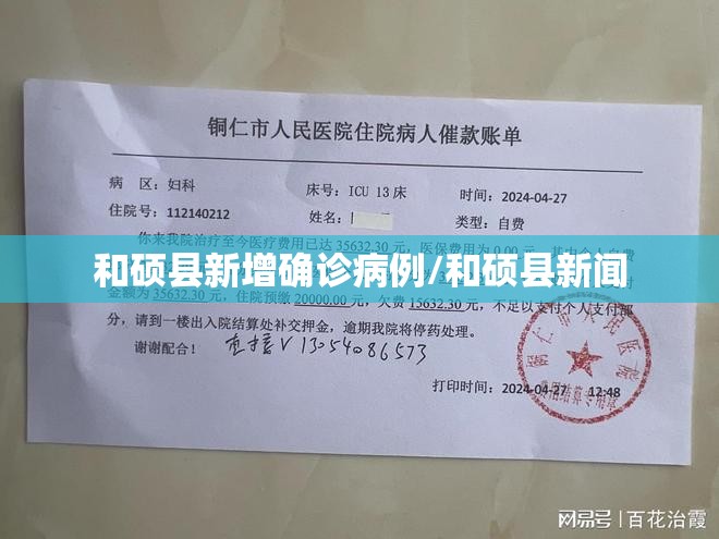 和硕县新增确诊病例/和硕县新闻 和硕县新增确诊病例/和硕县新闻