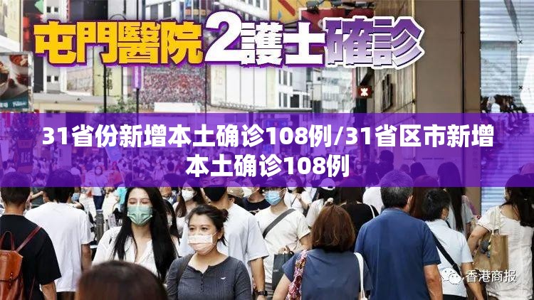 31省份新增本土确诊108例/31省区市新增本土确诊108例