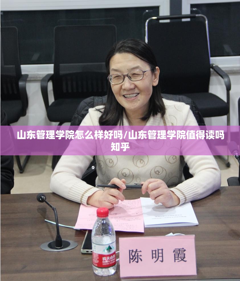 山东管理学院怎么样好吗/山东管理学院值得读吗知乎