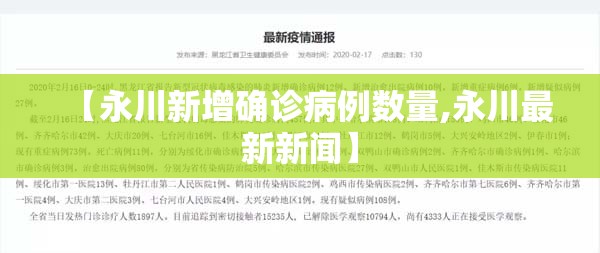 【永川新增确诊病例数量,永川最新新闻】