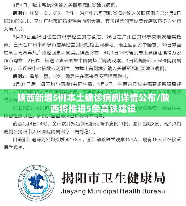 陕西新增5例本土确诊病例详情公布/陕西将推进5条高铁建设