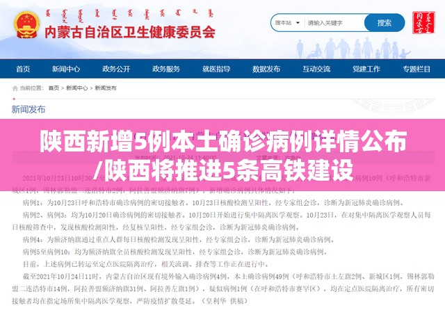 陕西新增5例本土确诊病例详情公布/陕西将推进5条高铁建设 陕西新增5例本土确诊病例详情公布/陕西将推进5条高铁建设