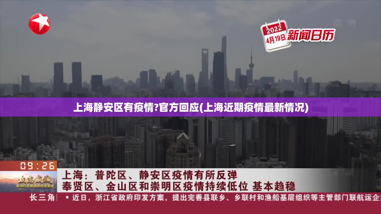 上海静安区有疫情?官方回应(上海近期疫情最新情况)