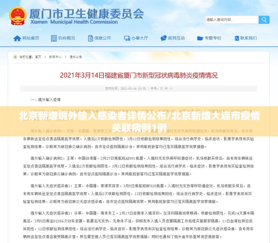 北京新增境外输入感染者详情公布/北京新增大连市疫情关联病例1例
