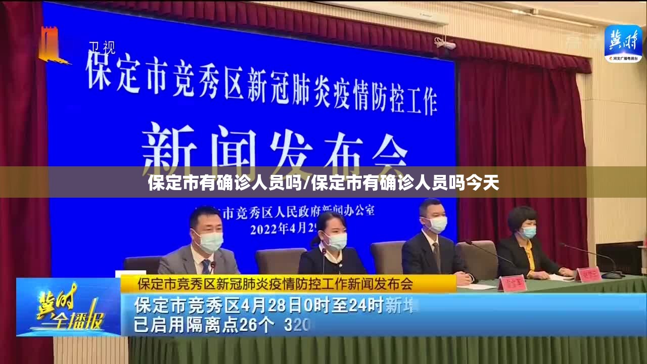 保定市有确诊人员吗/保定市有确诊人员吗今天 保定市有确诊人员吗/保定市有确诊人员吗今天