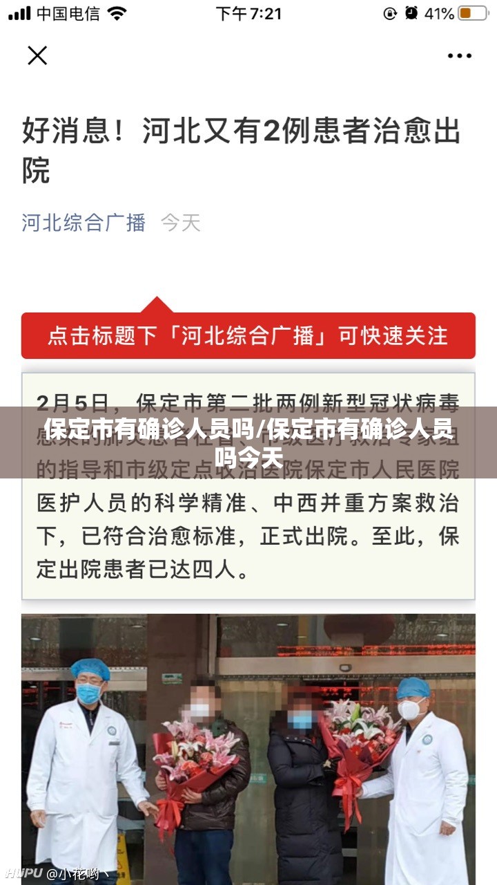 保定市有确诊人员吗/保定市有确诊人员吗今天 保定市有确诊人员吗/保定市有确诊人员吗今天
