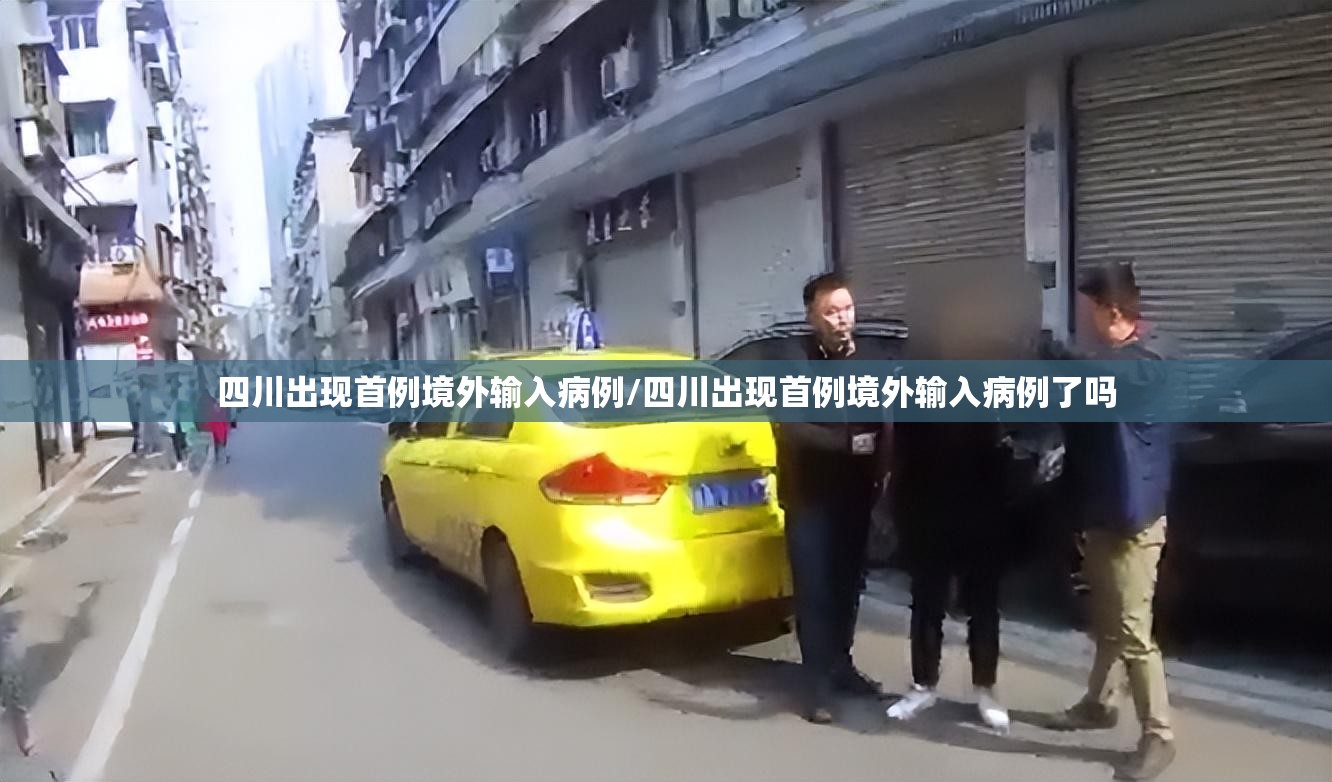 四川出现首例境外输入病例/四川出现首例境外输入病例了吗