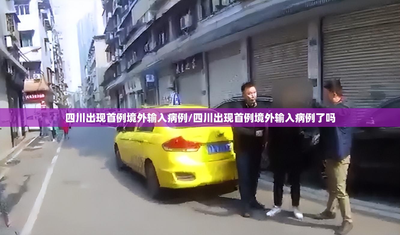 四川出现首例境外输入病例/四川出现首例境外输入病例了吗 四川出现首例境外输入病例/四川出现首例境外输入病例了吗