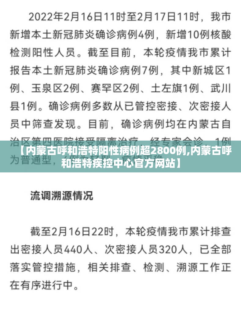 【内蒙古呼和浩特阳性病例超2800例,内蒙古呼和浩特疾控中心官方网站】