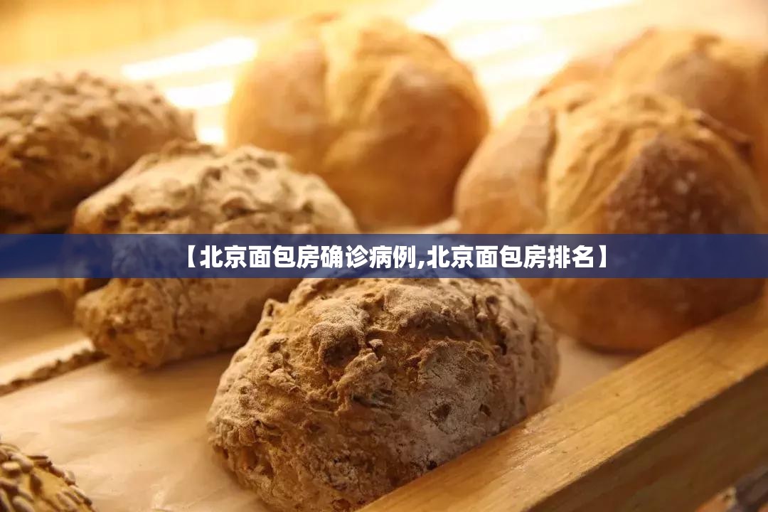 【北京面包房确诊病例,北京面包房排名】