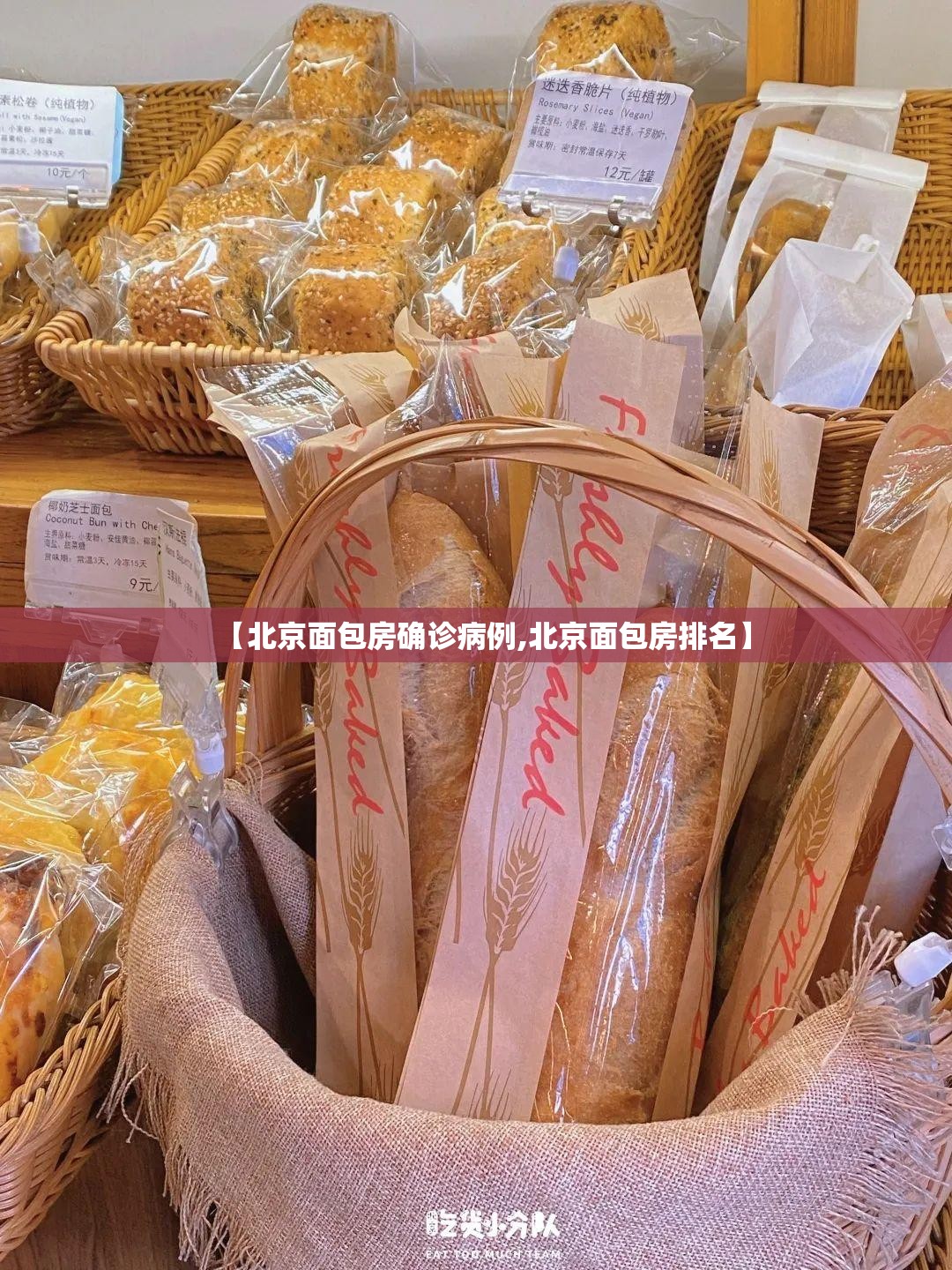 【北京面包房确诊病例,北京面包房排名】