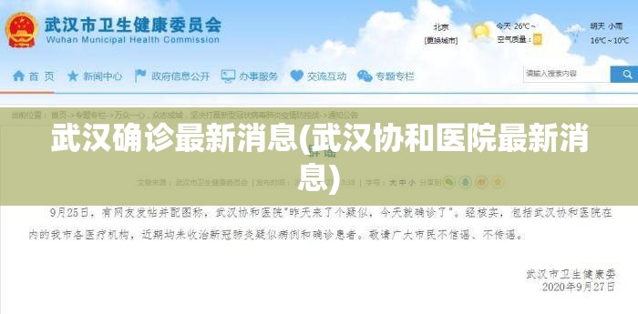 武汉确诊最新消息(武汉协和医院最新消息) 武汉确诊最新消息(武汉协和医院最新消息)