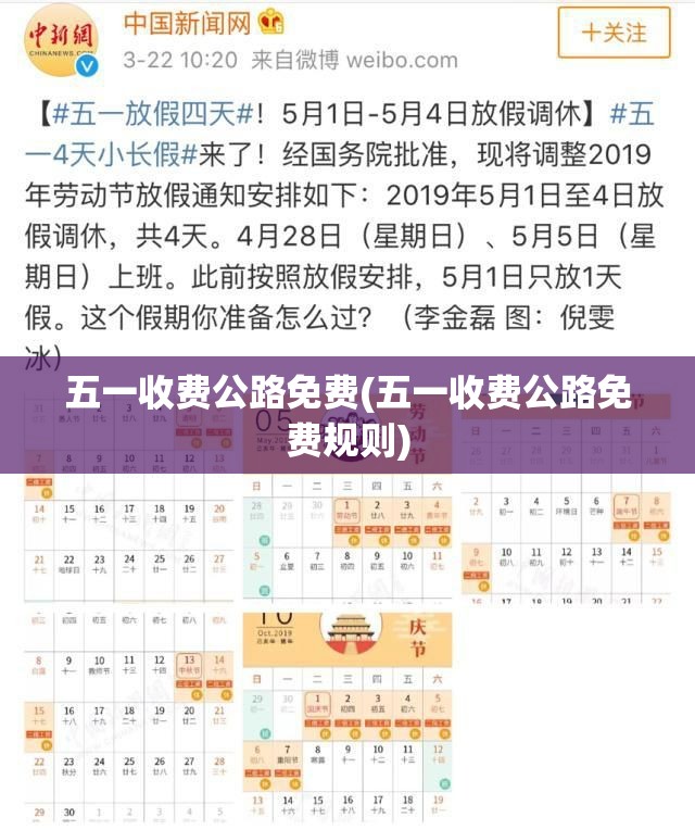 五一收费公路免费(五一收费公路免费规则)