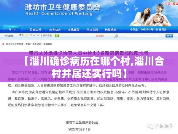 【淄川确诊病历在哪个村,淄川合村并居还实行吗】 【淄川确诊病历在哪个村,淄川合村并居还实行吗】