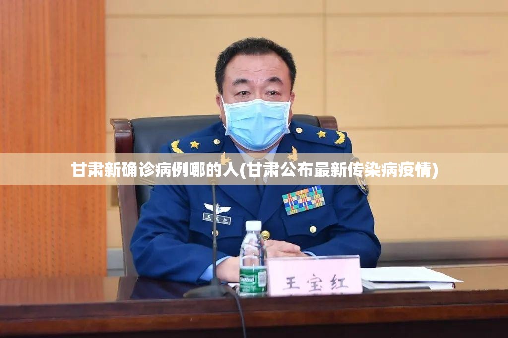 甘肃新确诊病例哪的人(甘肃公布最新传染病疫情) 甘肃新确诊病例哪的人(甘肃公布最新传染病疫情)
