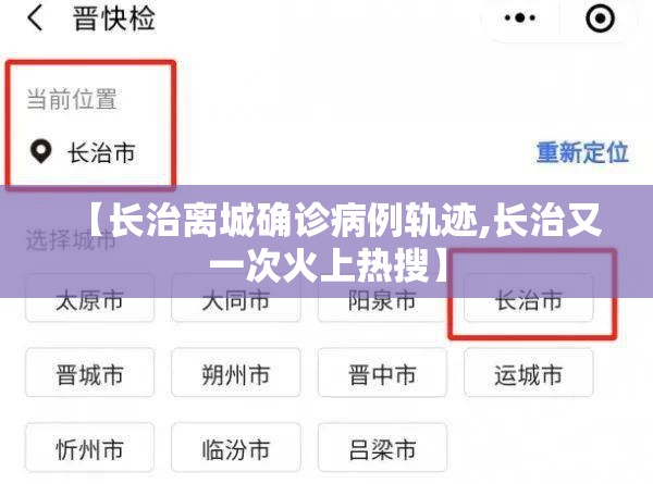 【长治离城确诊病例轨迹,长治又一次火上热搜】
