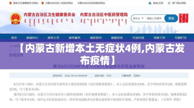 【内蒙古新增本土无症状4例,内蒙古发布疫情】