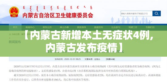 【内蒙古新增本土无症状4例,内蒙古发布疫情】 【内蒙古新增本土无症状4例,内蒙古发布疫情】