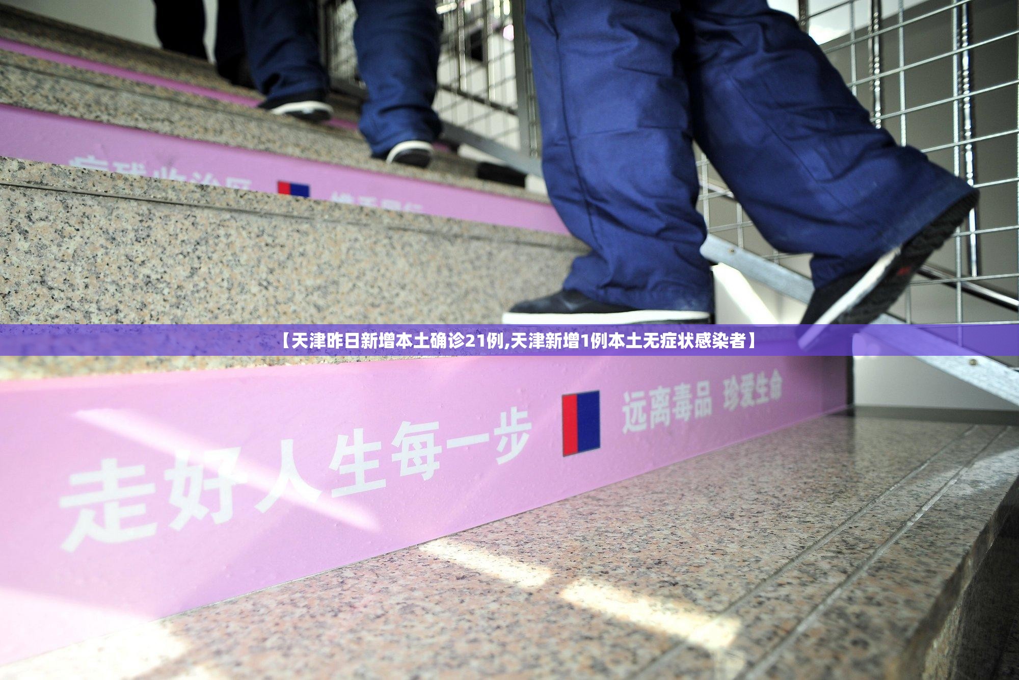 【天津昨日新增本土确诊21例,天津新增1例本土无症状感染者】 【天津昨日新增本土确诊21例,天津新增1例本土无症状感染者】
