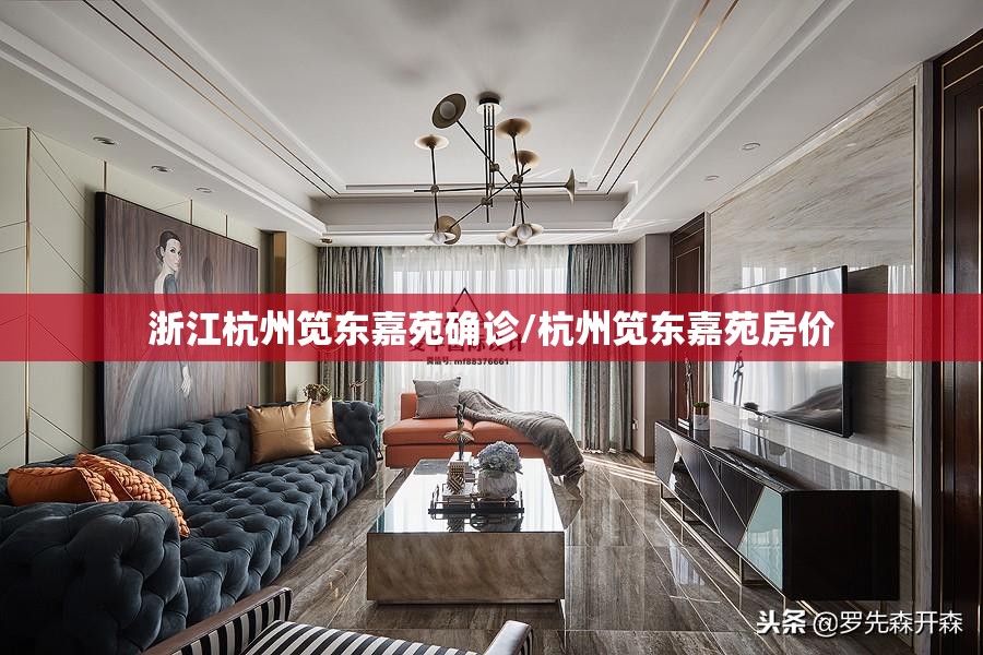 浙江杭州笕东嘉苑确诊/杭州笕东嘉苑房价 浙江杭州笕东嘉苑确诊/杭州笕东嘉苑房价