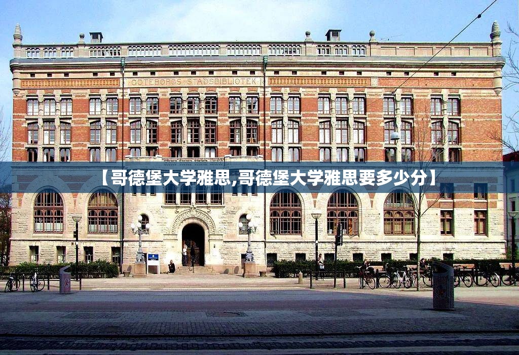 【哥德堡大学雅思,哥德堡大学雅思要多少分】