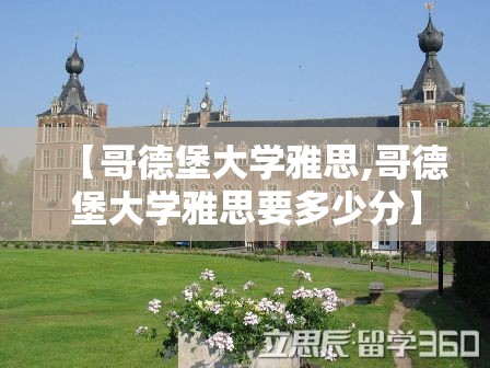 【哥德堡大学雅思,哥德堡大学雅思要多少分】