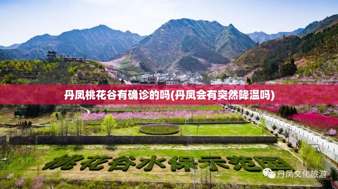 丹凤桃花谷有确诊的吗(丹凤会有突然降温吗)