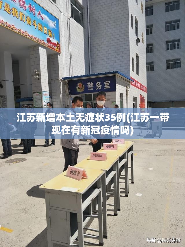 江苏新增本土无症状35例(江苏一带现在有新冠疫情吗) 江苏新增本土无症状35例(江苏一带现在有新冠疫情吗)