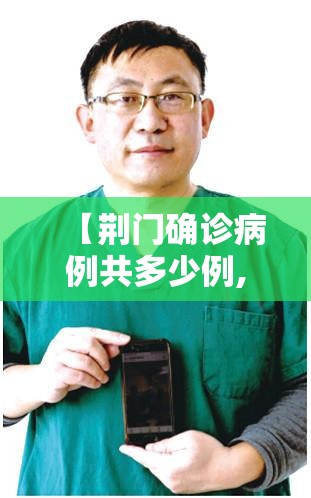 【荆门确诊病例共多少例,荆门病例单】