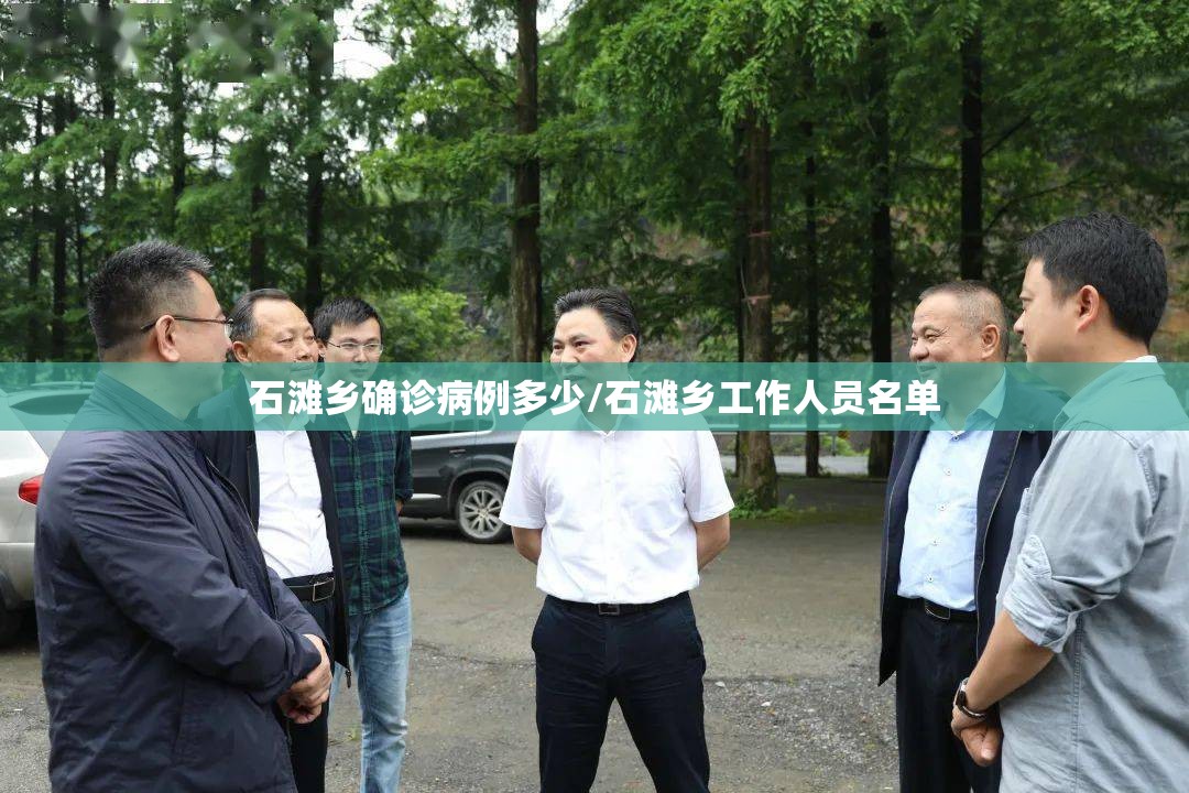 石滩乡确诊病例多少/石滩乡工作人员名单 石滩乡确诊病例多少/石滩乡工作人员名单