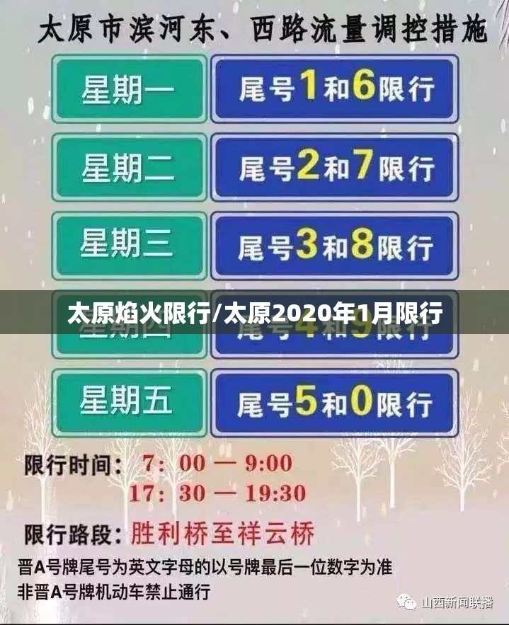 太原焰火限行/太原2020年1月限行 太原焰火限行/太原2020年1月限行