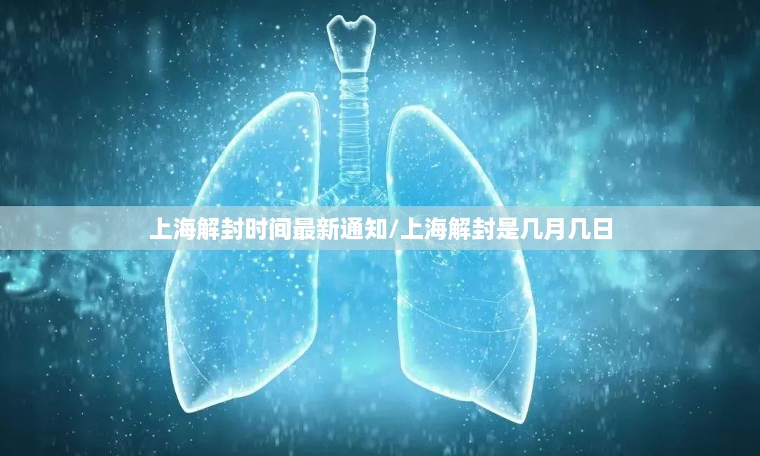 上海解封时间最新通知/上海解封是几月几日