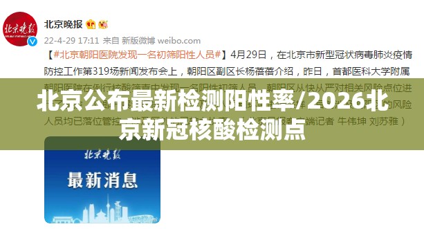 北京公布最新检测阳性率/2026北京新冠核酸检测点