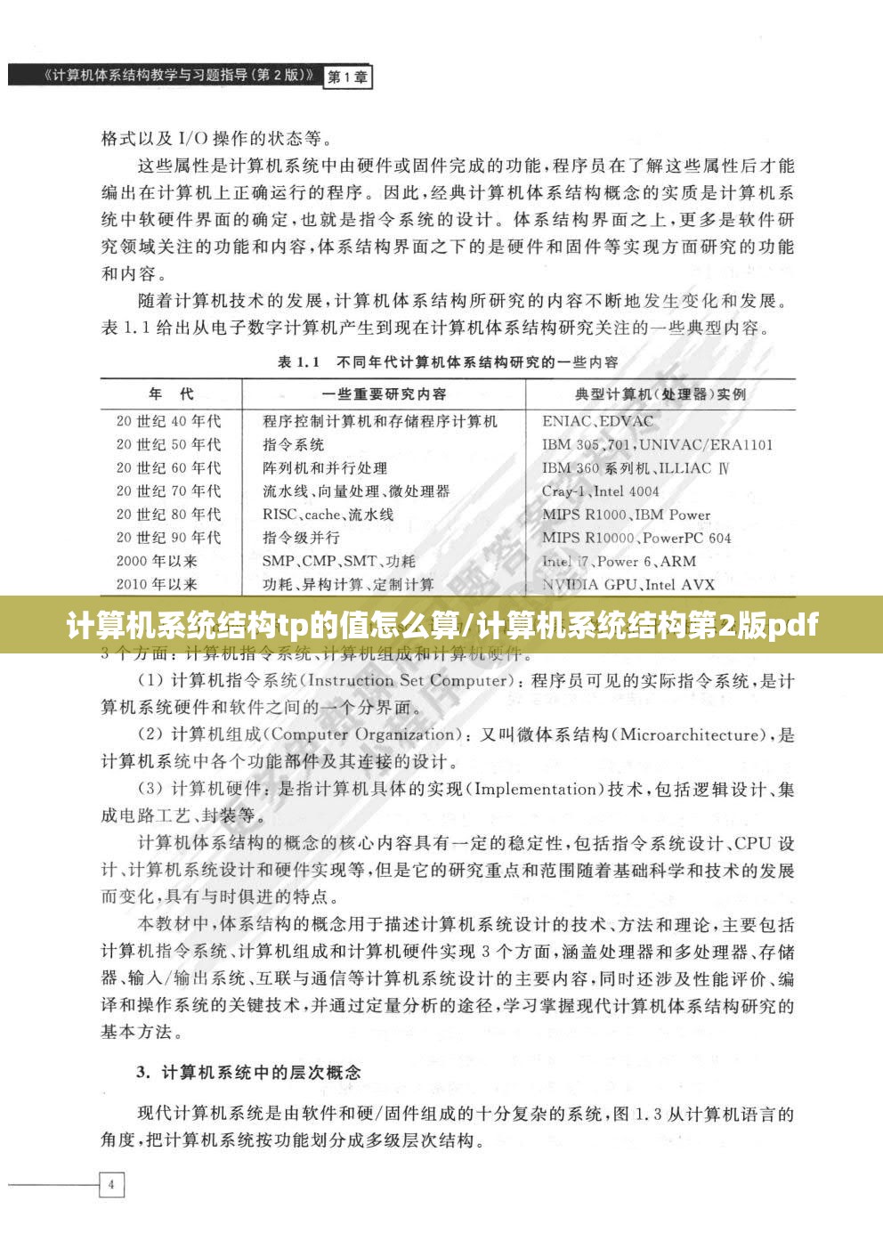计算机系统结构tp的值怎么算/计算机系统结构第2版pdf