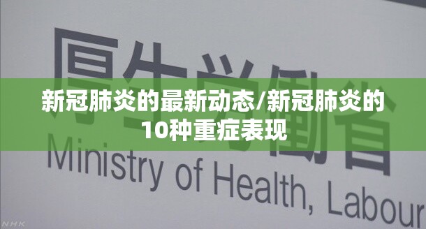 新冠肺炎的最新动态/新冠肺炎的10种重症表现