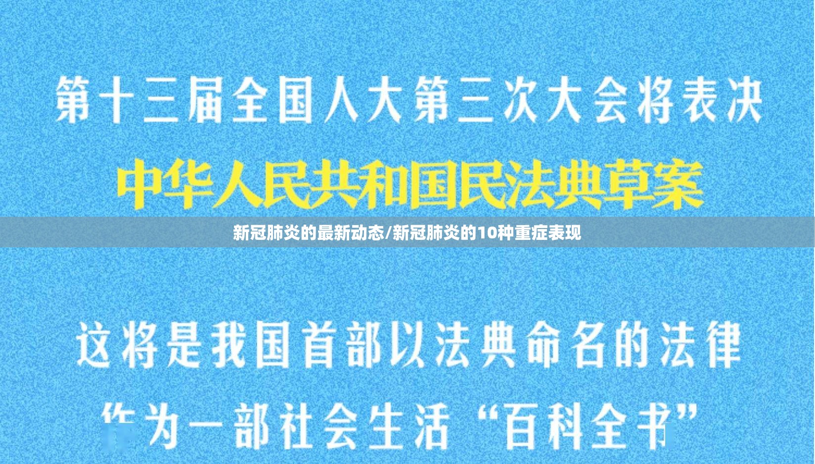 新冠肺炎的最新动态/新冠肺炎的10种重症表现