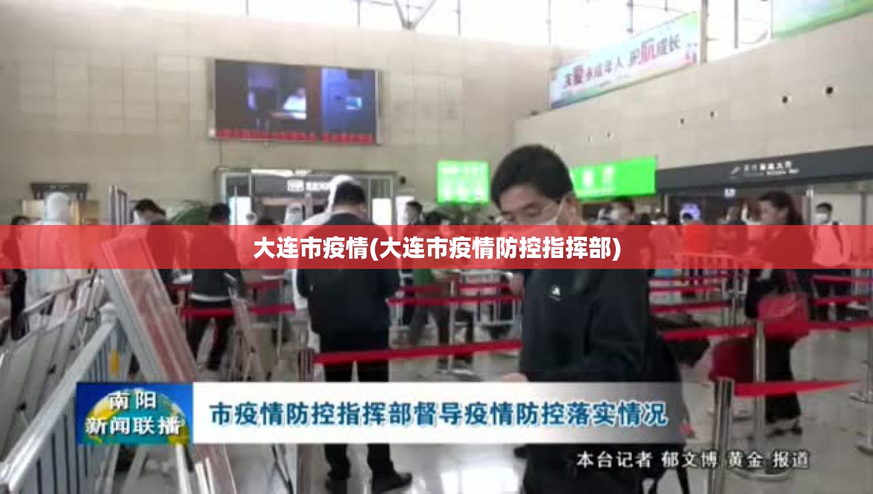 大连市疫情(大连市疫情防控指挥部) 大连市疫情(大连市疫情防控指挥部)