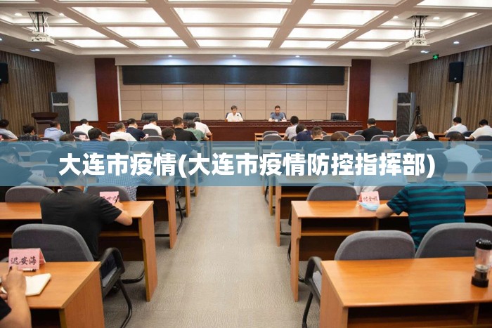 大连市疫情(大连市疫情防控指挥部) 大连市疫情(大连市疫情防控指挥部)
