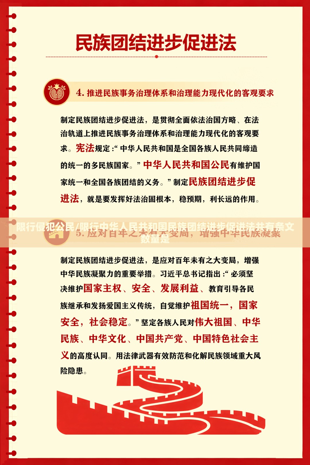 限行侵犯公民/限行中华人民共和国民族团结进步促进法共有条文数量是