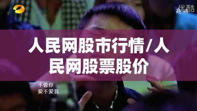 人民网股市行情/人民网股票股价
