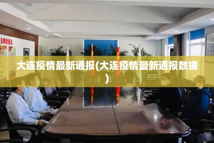 大连疫情最新通报(大连疫情最新通报数据)