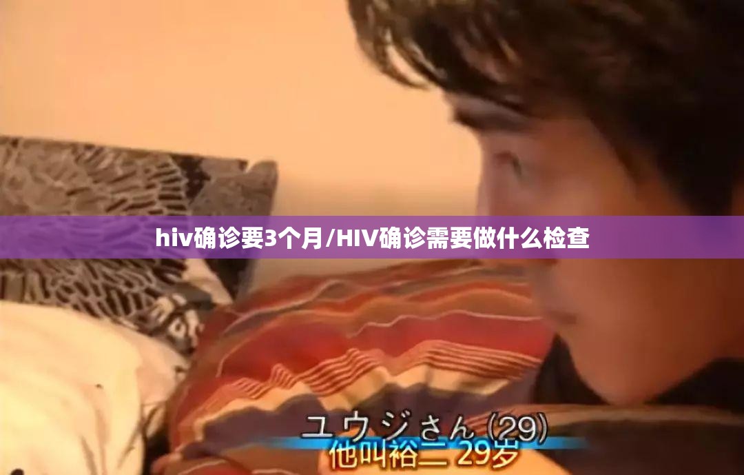 hiv确诊要3个月/HIV确诊需要做什么检查