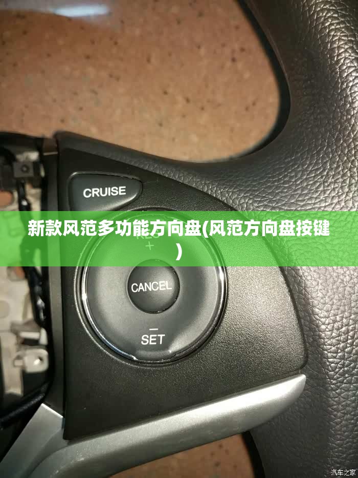 新款风范多功能方向盘(风范方向盘按键) 新款风范多功能方向盘(风范方向盘按键)