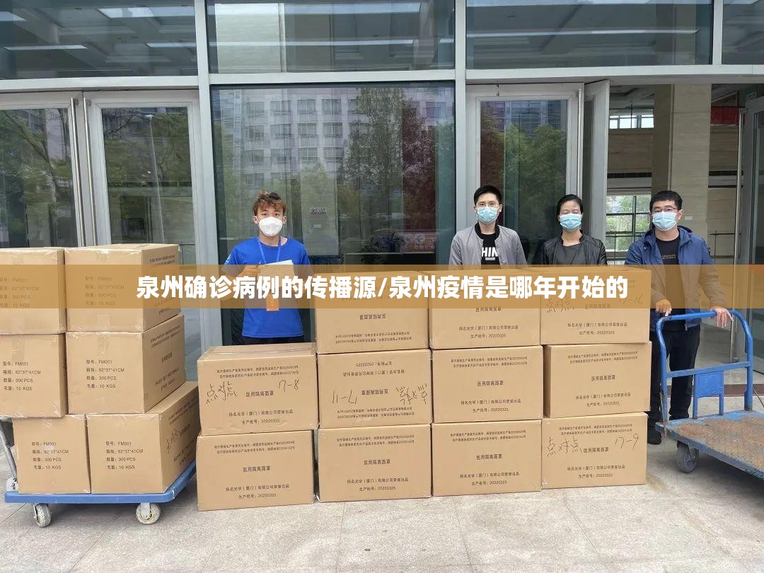 泉州确诊病例的传播源/泉州疫情是哪年开始的
