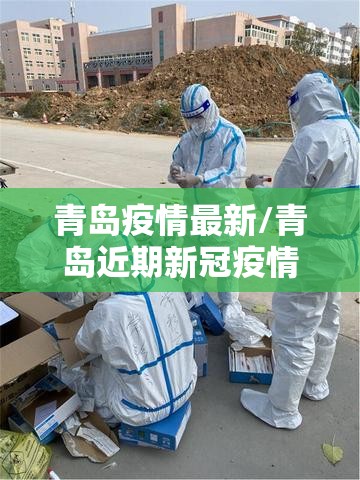 青岛疫情最新/青岛近期新冠疫情情况